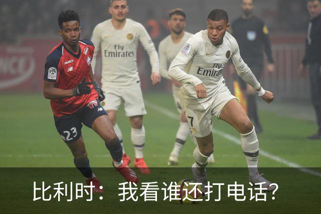 比利时：我看谁还打电话？