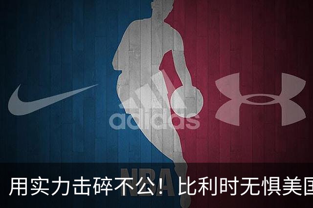 用实力击碎不公！比利时无惧美国盘外招 彰显老牌劲旅底蕴