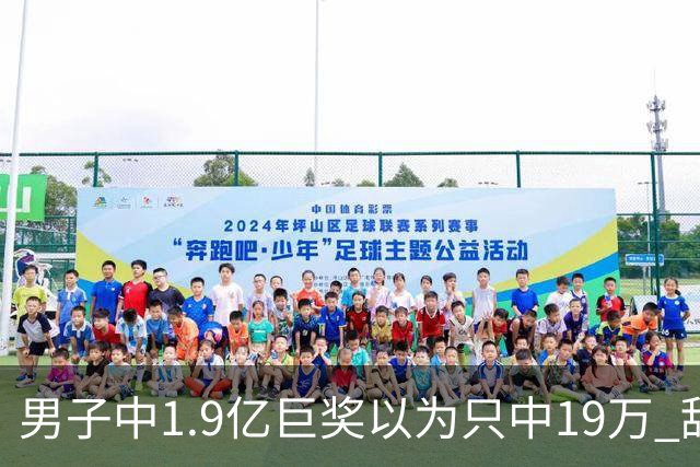 男子中1.9亿巨奖以为只中19万 辞职买海边别墅